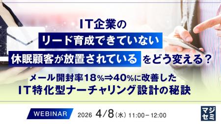 『IT企業の「リード育成できていない」「休眠顧客が放