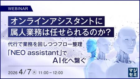 『オンラインアシスタントに属人業務は任せられるのか