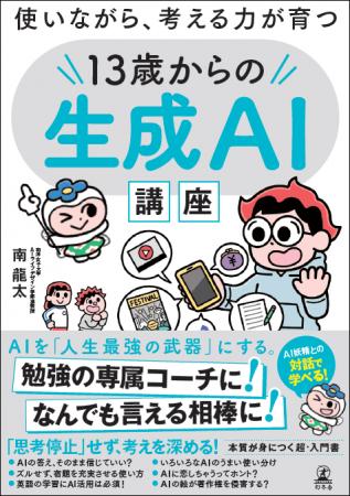 生成AIが勉強の専属コーチになる！なんでも言える相棒