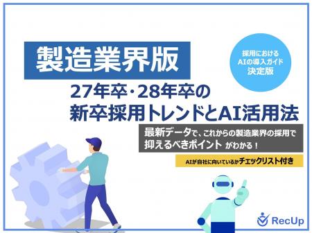 「【製造業界向け】27年卒・28年卒の新卒採用トレンド