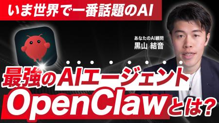 【新連載スタート】AIエージェント「OpenClaw」の実践