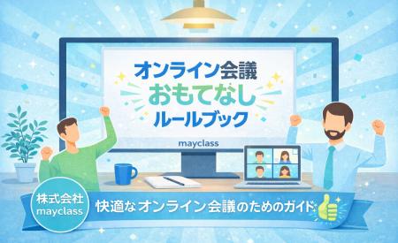 株式会社mayclass、オンライン会議の印象を変える「オ