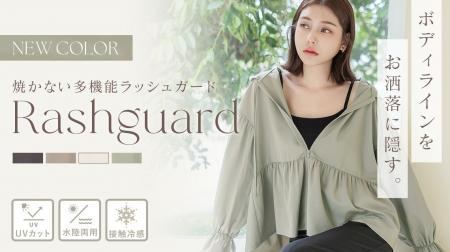 【新色発売】紫外線対策もスタイルアップもこれ一枚。