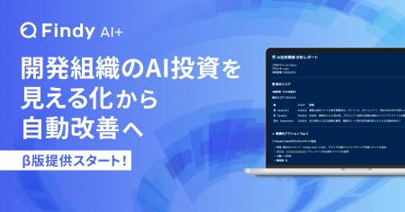 開発組織のAI投資を「見える化」から「自動改善」へ。