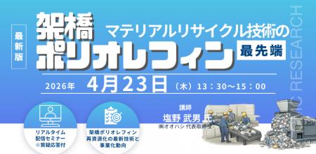 【ライブ配信/ZOOM】「架橋ポリオレフィンのマテリア