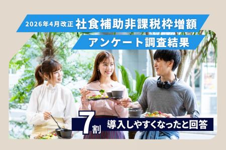 【食事補助非課税枠引き上げ】「社食ベテラン企業」よ