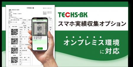 【テクノア】『TECHS-BK』の「スマホ実績収集オプショ