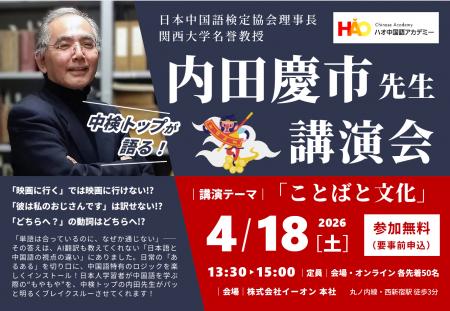 株式会社イーオン、ハオ中国語アカデミーにて、日本中