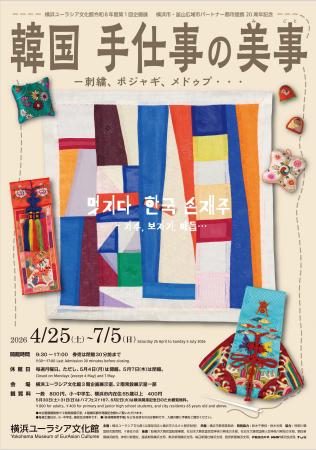 企画展　横浜市・釜山広域市パートナー都市提携20周年