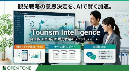 観光戦略×AIで意思決定を支援するプラットフォーム『T