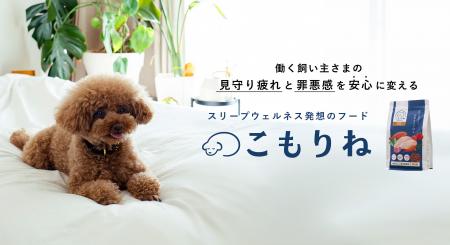 【春の睡眠の日】働く飼い主さまの“見守り疲れ”を「食