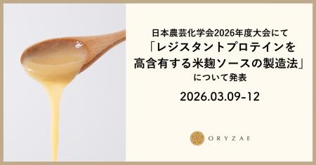オリゼ、日本農芸化学会にて「レジスタントプロテイン
