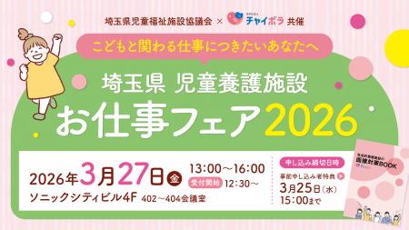 埼玉県内21の児童養護施設が集結。「埼玉県 児童養護
