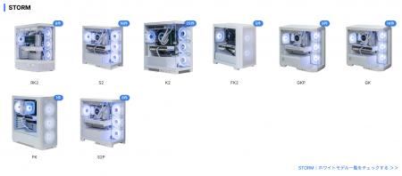 白いゲーミングPC全種類一覧ページに「STORM」を追加
