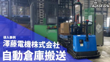 澤藤電機株式会社、完成品搬送工程に自動フォークリフ