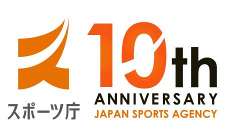 スポーツ庁創設10周年記念行事を開催します