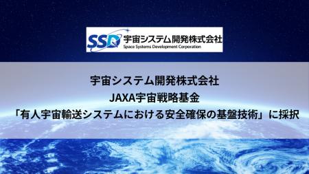 【宇宙戦略基金 第2期】宇宙システム開発株式会社を代