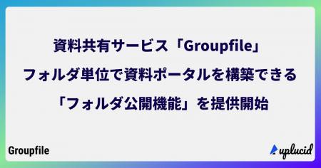 資料共有サービス「Groupfile」、フォルダ単位で資料
