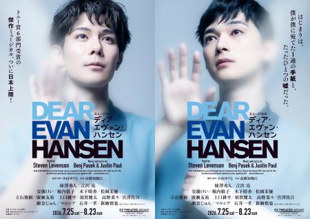 【柿澤勇人＆吉沢 亮主演】ミュージカル『ディア・エ