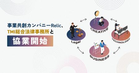 事業共創カンパニーRelic、金融、不動産、Web3領域に