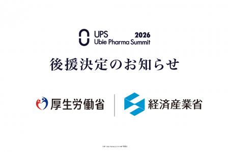 厚生労働省、経済産業省の後援決定　国内最大級の製薬