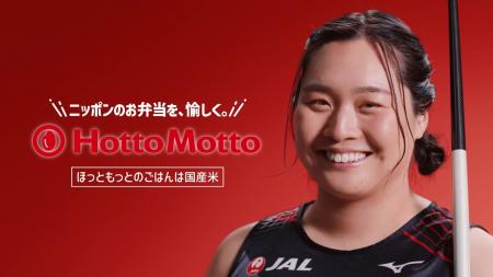 「ほっともっと」アンバサダー“北口榛花選手”が登場す