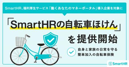 SmartHR、福利厚生サービス「働くあなたのマネーポー