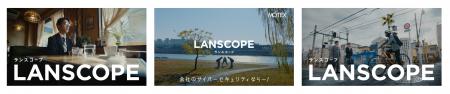 「まるっと全部、LANSCOPE」耳に残るフレーズと共に。