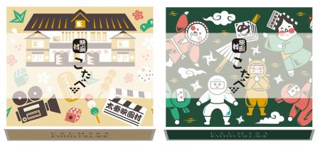 太秦映画村限定パッケージの「映画村こたべ」2種を202