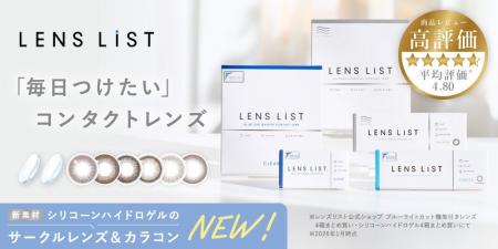 高機能コンタクトレンズブランド『LENS LiST（レンズ