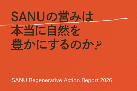 SANU、リジェネラティブ経営のアップデートをまとめた