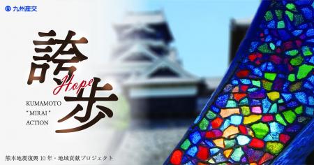 九州産交グループ 熊本地震復興10年・地域貢献プロジ