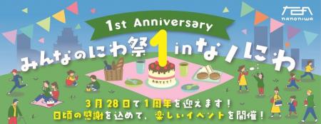 『みんなのにわ祭 in なノにわ』3/28（土）・29（日）