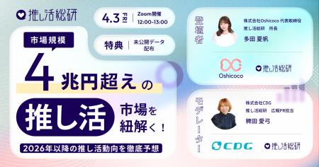 ＜「推し推しの日」記念ウェビナー開催のお知らせ＞市