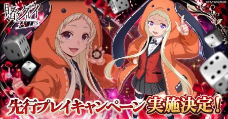 『賭ケグルイ ALL IN』先行プレイキャンペーン実施決