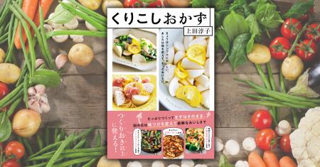 “つくりおき以上” に使える！ 手間は省いて飽きずにお