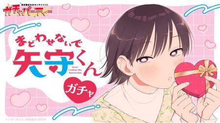 コミックス4巻発売記念！『まどわせないで矢守くん』