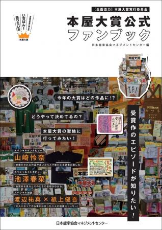 4月1日（水）大阪で『本屋大賞 公式ファンブック』刊
