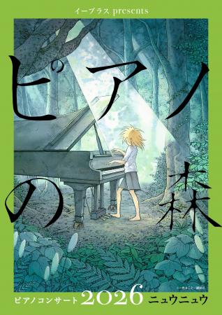 ニュウニュウが登場！イープラスpresents『ピアノの森