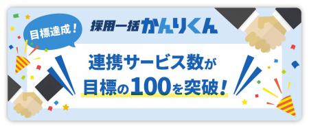 採用管理システム「採用一括かんりくん」、連携サービ