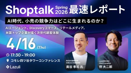 Lazuli、世界最大級のリテールカンファレンス「Shopta