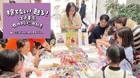 東京都主催イベント「捨てない！甦る！江戸東京 衣の