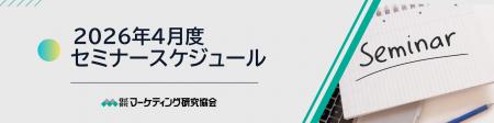 【2026年4月度公開セミナースケジュール 】新任マーケ