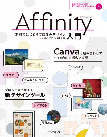 無料で機能豊富なデザインツール「Affinity」の入門書