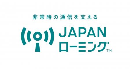 非常時の通信を支える「JAPANローミング(TM)」を4月1