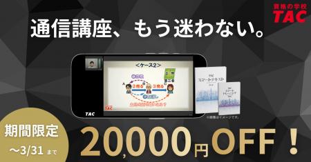 【TAC宅建士講座】3/31まで！20,000円OFF！宅建通信講