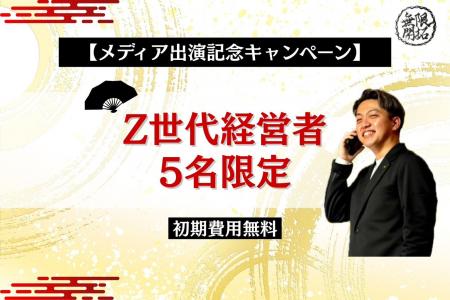 【Z世代経営者5名限定】営業支援「無限開拓株式会社」