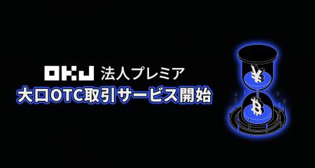 大口OTC取引サービス開始に関するお知らせ