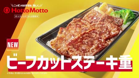 「ほっともっと」新TVCM公開！『新・ビーフカットステ