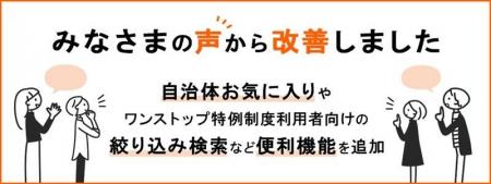 さとふる、“自治体お気に入り”や“絞り込み検索”などの